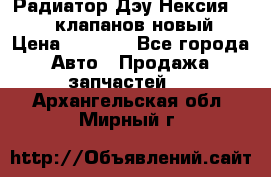 Радиатор Дэу Нексия 1,5 16клапанов новый › Цена ­ 1 900 - Все города Авто » Продажа запчастей   . Архангельская обл.,Мирный г.
